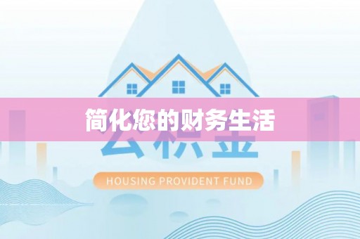 金阳简化您的财务生活