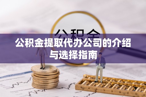 金阳公积金提取代办公司的介绍与选择指南