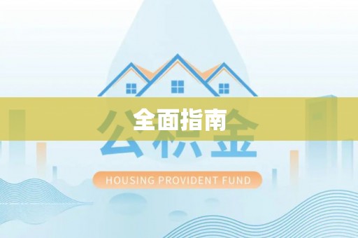 金阳全面指南