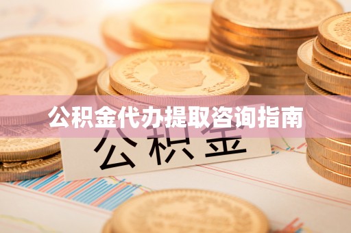 金阳公积金代办提取咨询指南