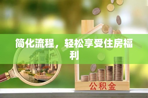 金阳简化流程，轻松享受住房福利