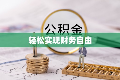 金阳轻松实现财务自由