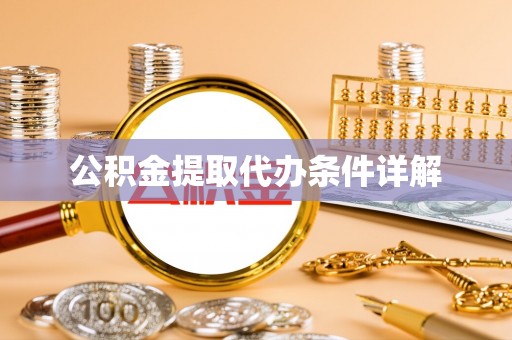 金阳公积金提取代办条件详解