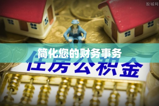 金阳简化您的财务事务