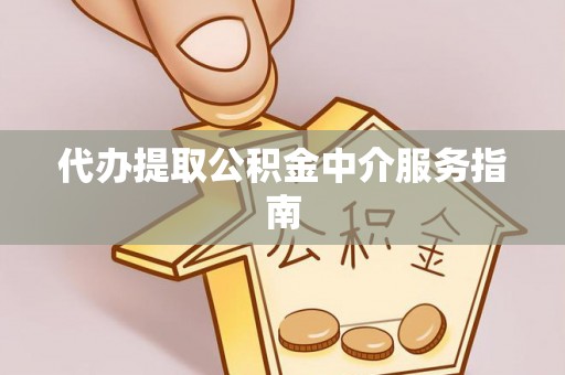 金阳代办提取公积金中介服务指南