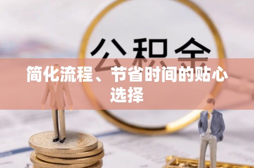 金阳简化流程、节省时间的贴心选择