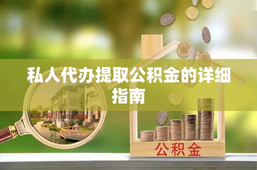 金阳私人代办提取公积金的详细指南