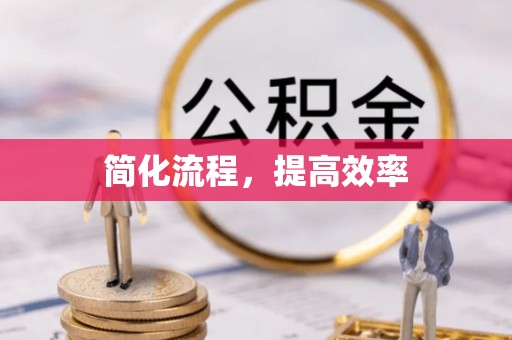 金阳简化流程，提高效率
