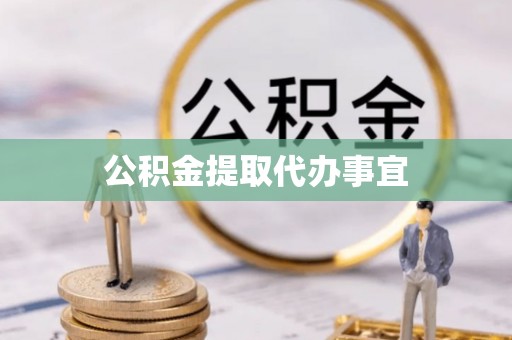 金阳公积金提取代办事宜