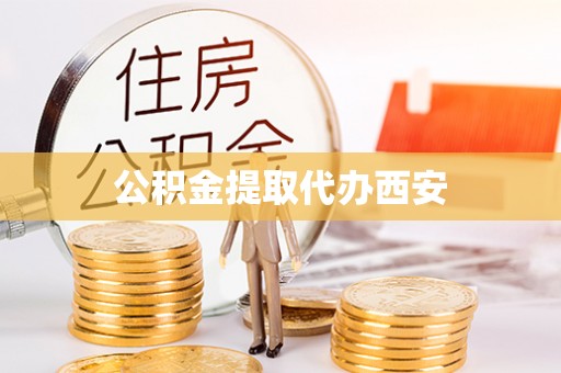 金阳公积金提取代办西安