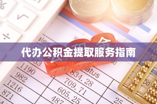 金阳代办公积金提取服务指南
