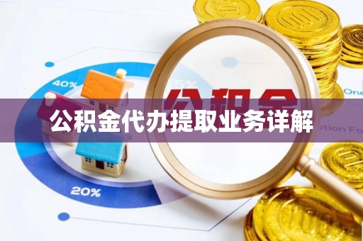 金阳公积金代办提取业务详解