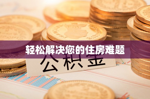 金阳轻松解决您的住房难题