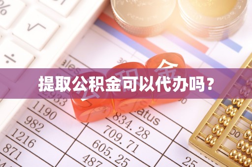 金阳提取公积金可以代办吗？