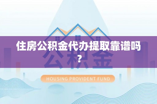 金阳住房公积金代办提取靠谱吗？
