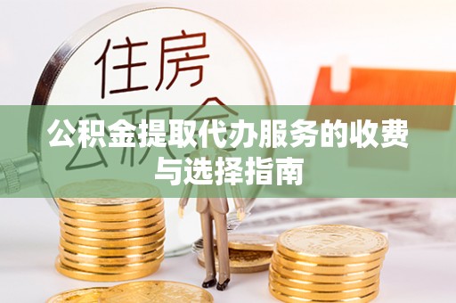 金阳公积金提取代办服务的收费与选择指南