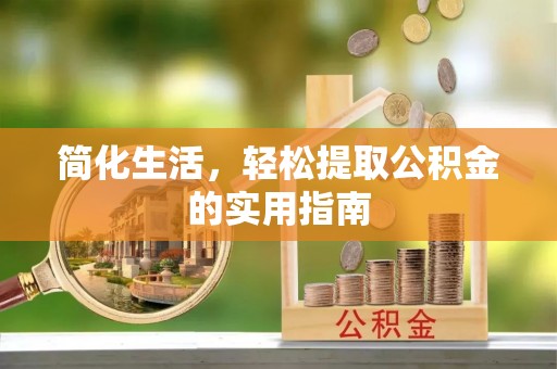 金阳简化生活，轻松提取公积金的实用指南