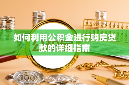金阳如何利用公积金进行购房贷款的详细指南