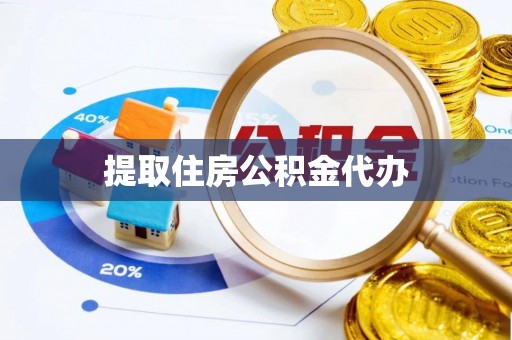 金阳提取住房公积金代办