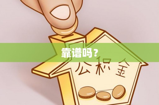 金阳靠谱吗？