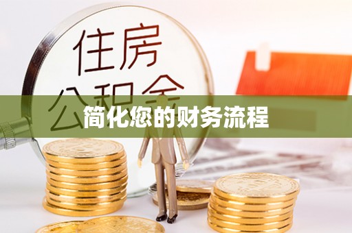 金阳简化您的财务流程