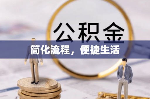 金阳简化流程，便捷生活