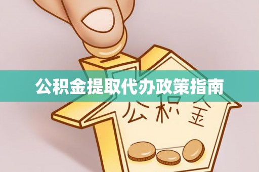金阳公积金提取代办政策指南