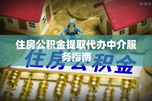 金阳住房公积金提取代办中介服务指南