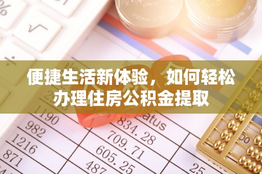 金阳便捷生活新体验，如何轻松办理住房公积金提取