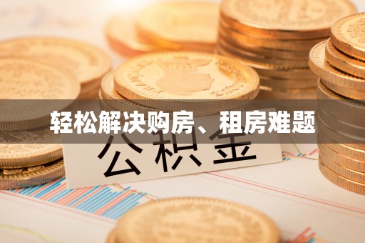 金阳轻松解决购房、租房难题
