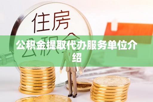 金阳公积金提取代办服务单位介绍