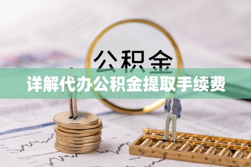 金阳详解代办公积金提取手续费