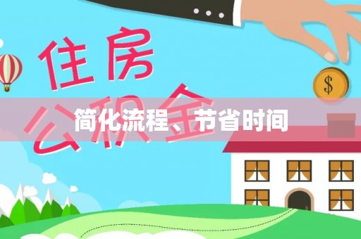 金阳简化流程、节省时间