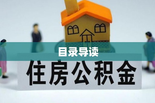 金阳目录导读