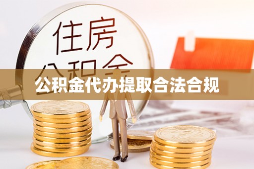 金阳公积金代办提取合法合规