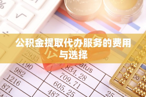 金阳公积金提取代办服务的费用与选择