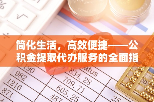 金阳简化生活，高效便捷——公积金提取代办服务的全面指南