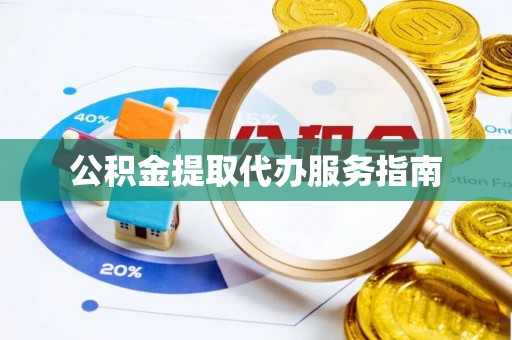 金阳公积金提取代办服务指南