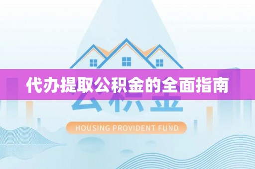 金阳代办提取公积金的全面指南