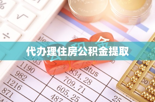 金阳代办理住房公积金提取
