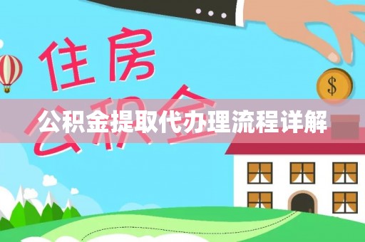 金阳公积金提取代办理流程详解
