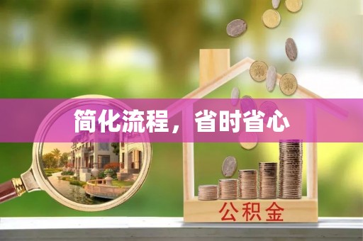 金阳简化流程，省时省心