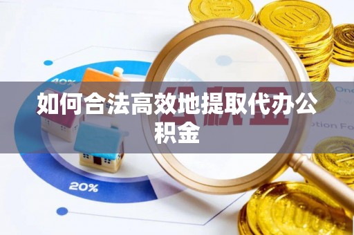 金阳如何合法高效地提取代办公积金