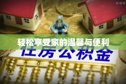 金阳轻松享受家的温馨与便利