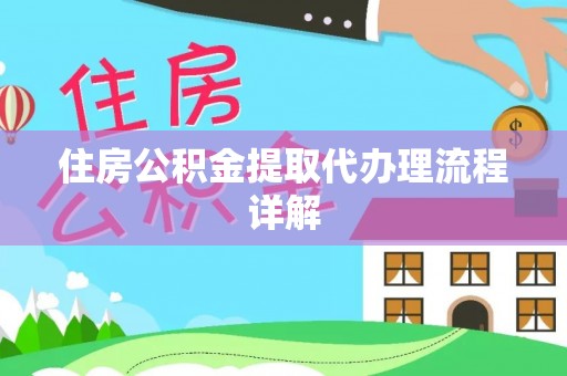 金阳住房公积金提取代办理流程详解