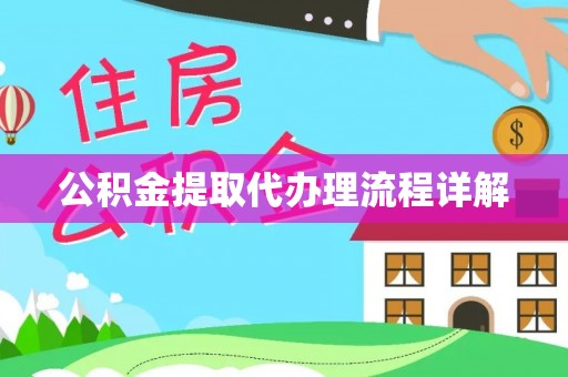 金阳公积金提取代办理流程详解