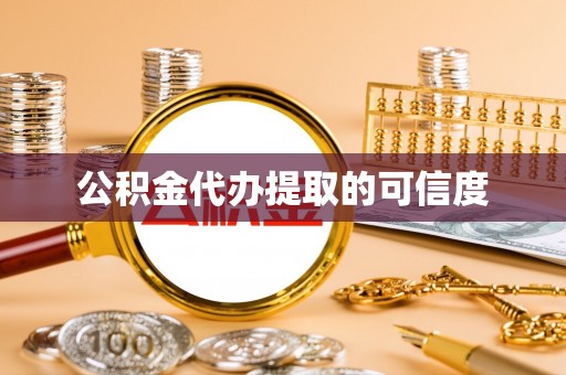 金阳公积金代办提取的可信度