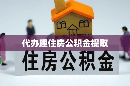 金阳代办理住房公积金提取