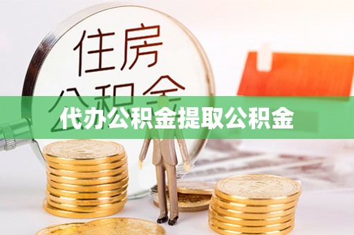 金阳代办公积金提取公积金
