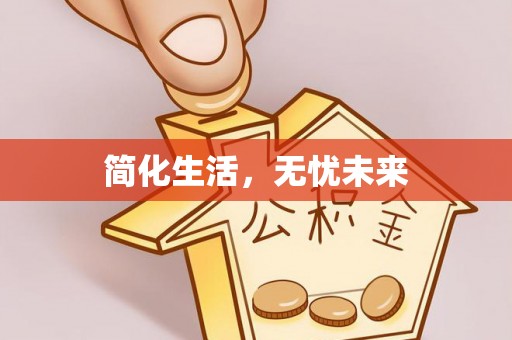 金阳简化生活，无忧未来